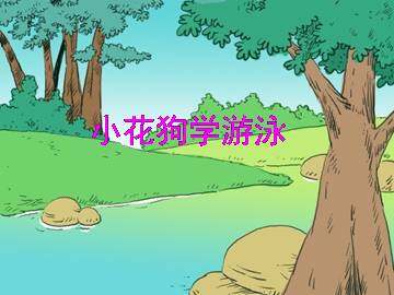 小花狗学游泳_课件1