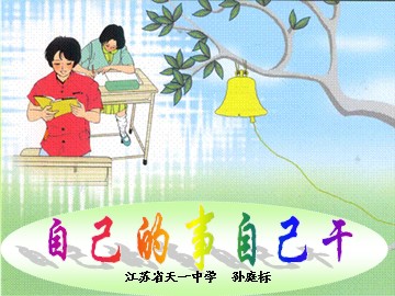 思想品德七年级下册第二单元第三课第一框自己的事自己干（江苏省天一中学　孙庭标）