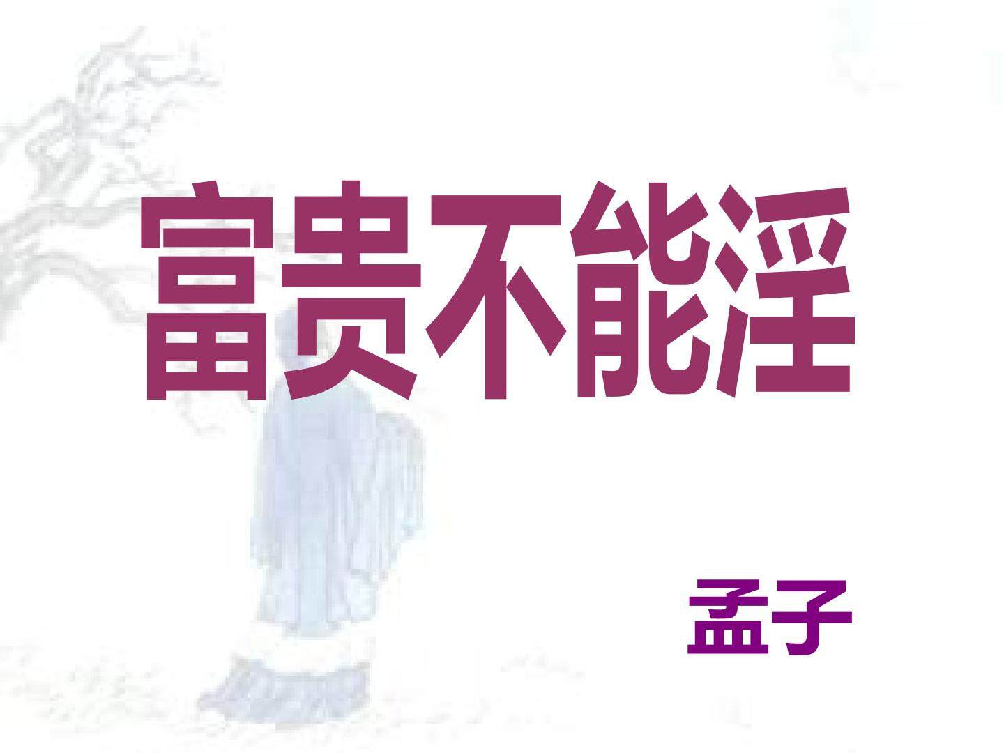 21  《孟子》二章