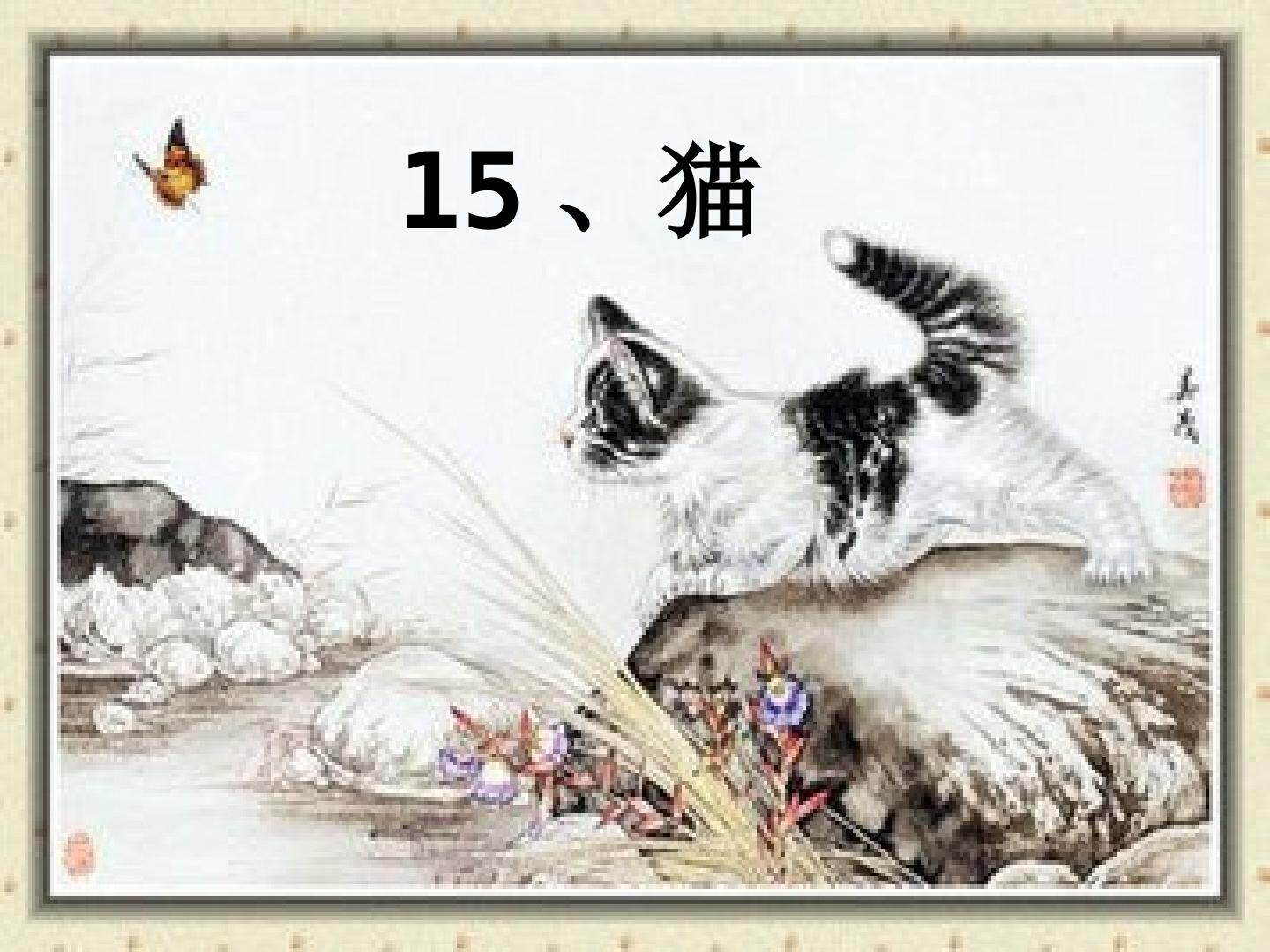 《猫》
