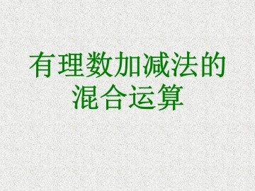 有理数加减法的混合运算_课件1