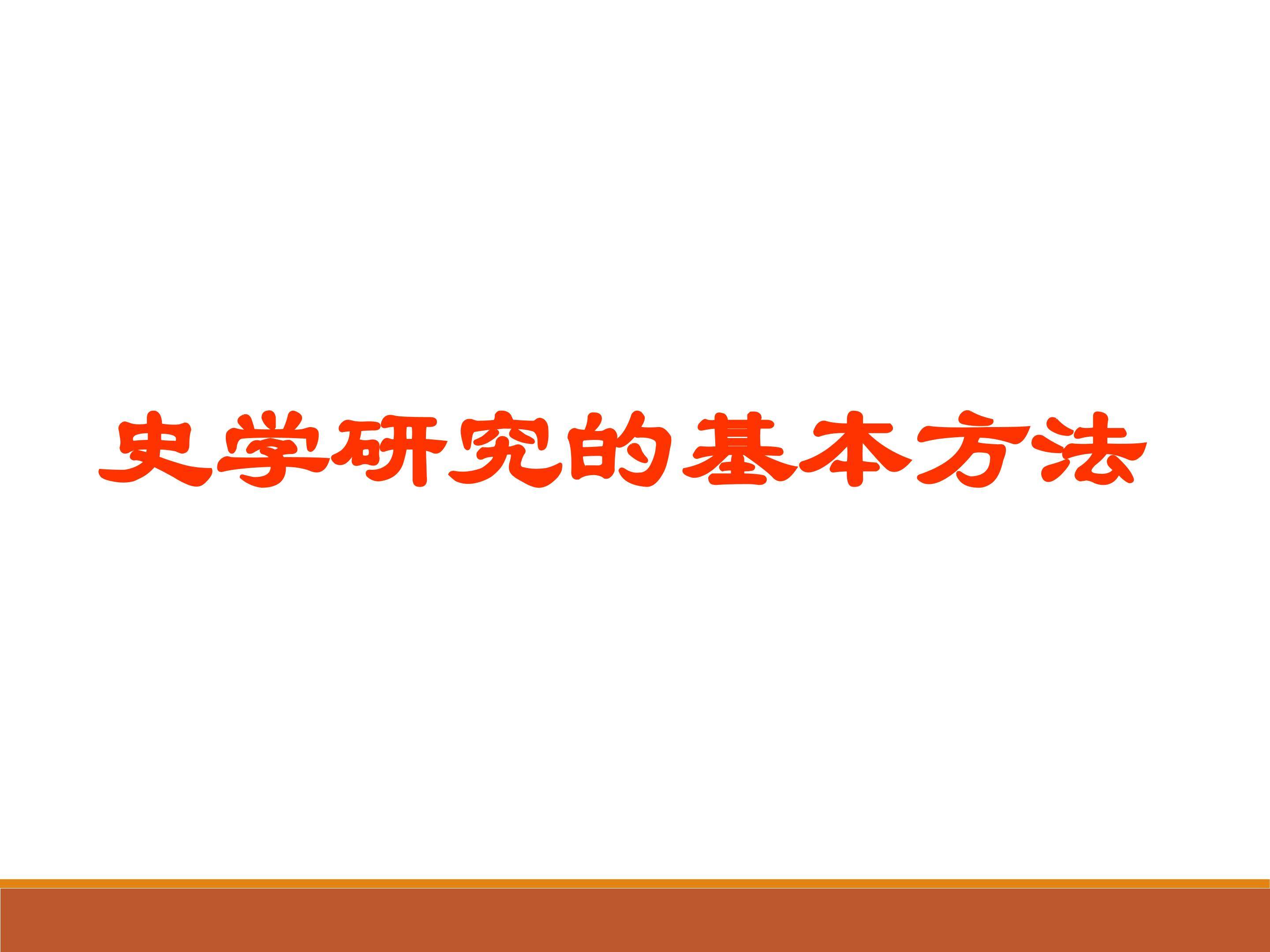 史学研究的基本方法_课件1