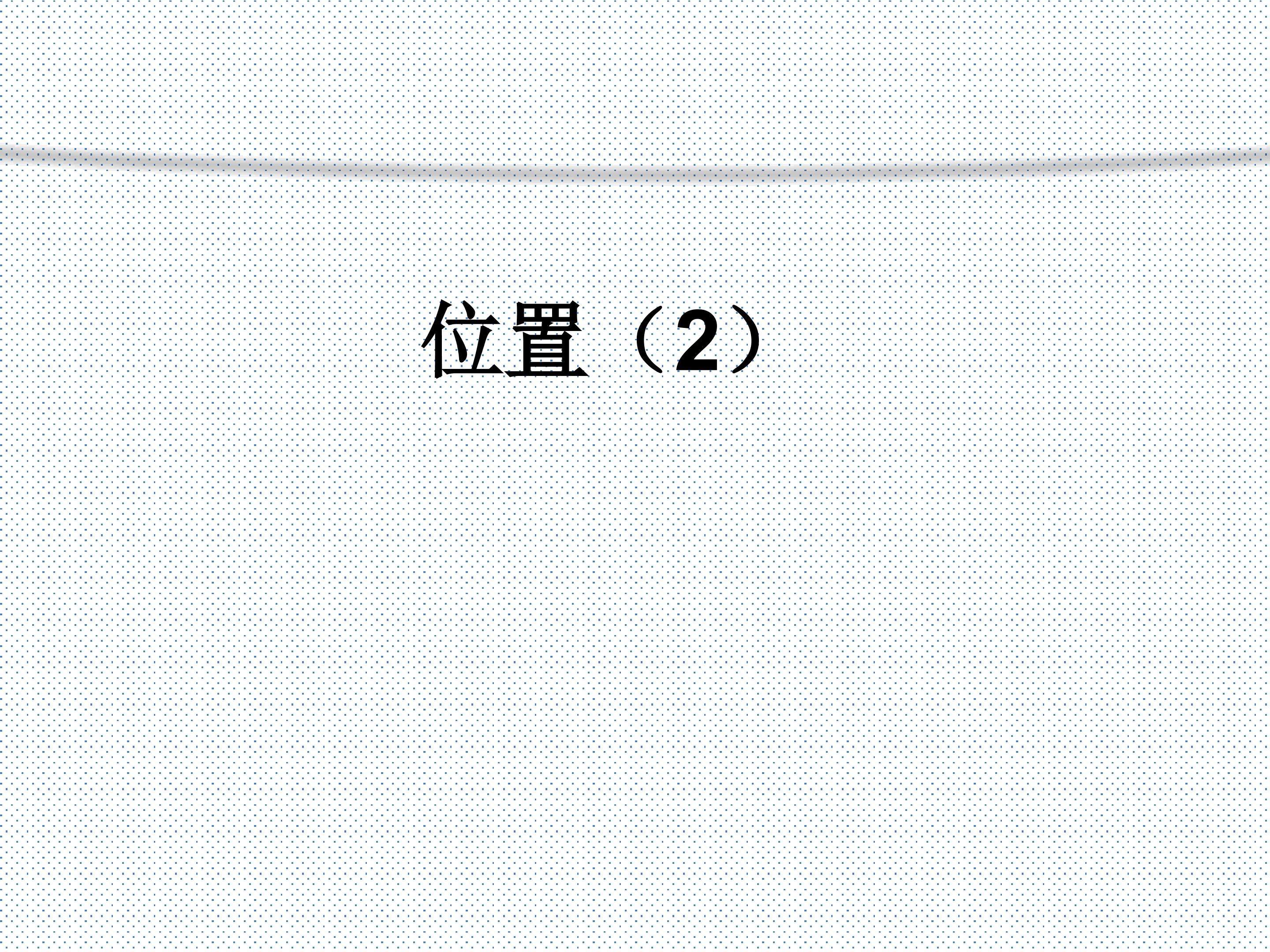 位置