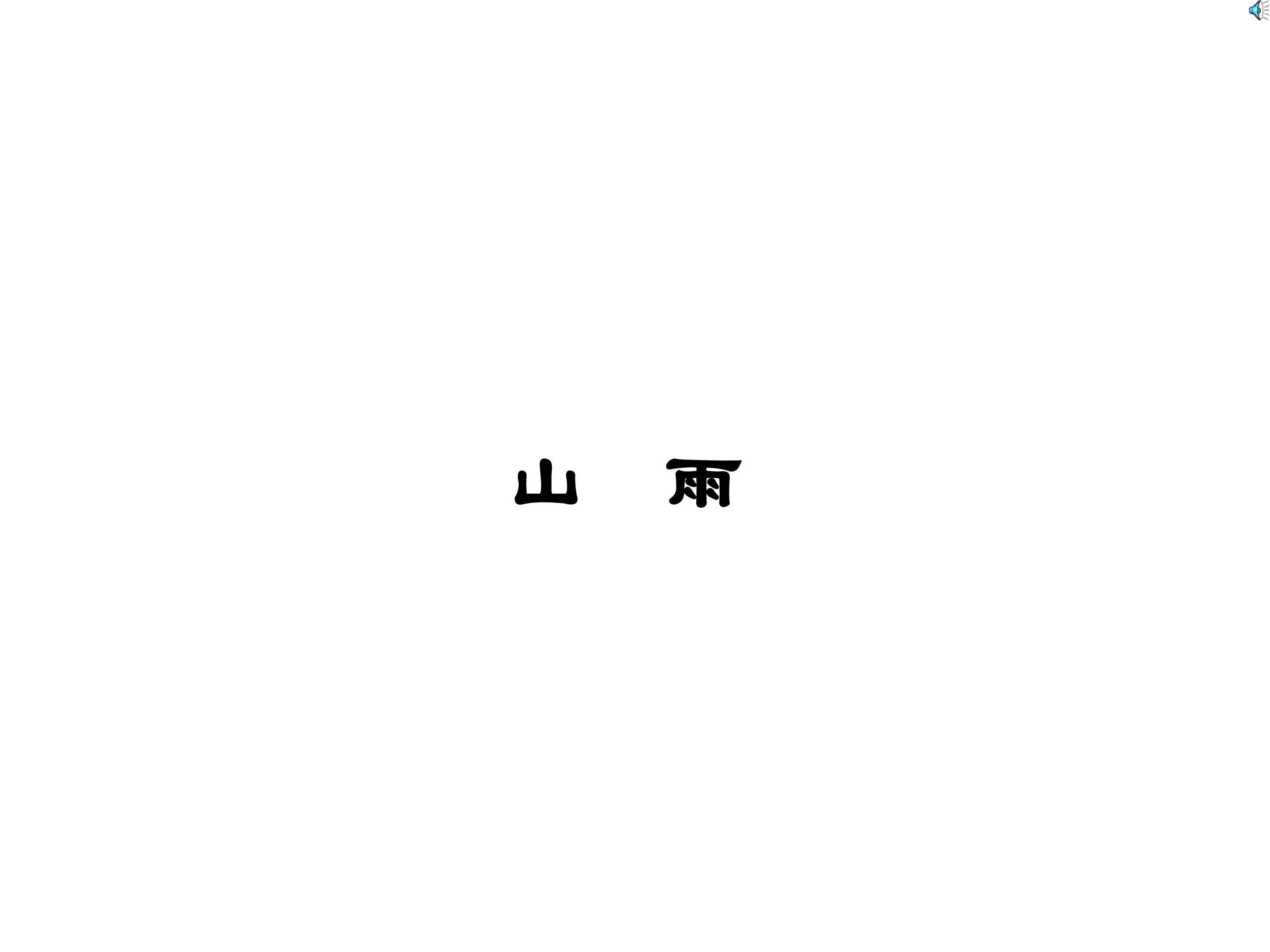 山雨_课件2