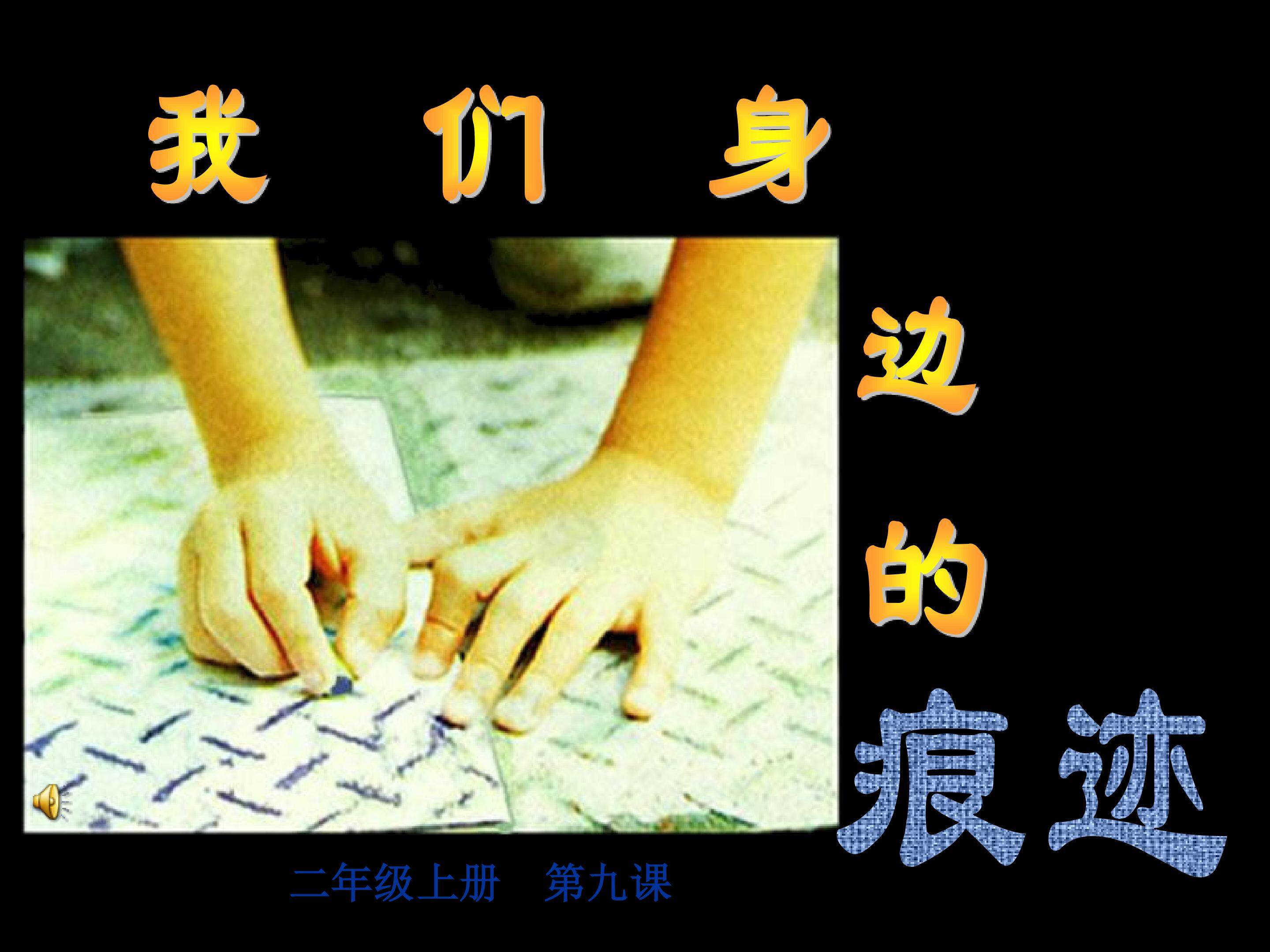 我们身边的痕迹