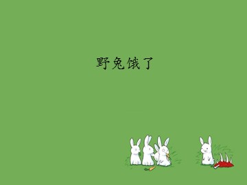 《野兔饿了》_课件1