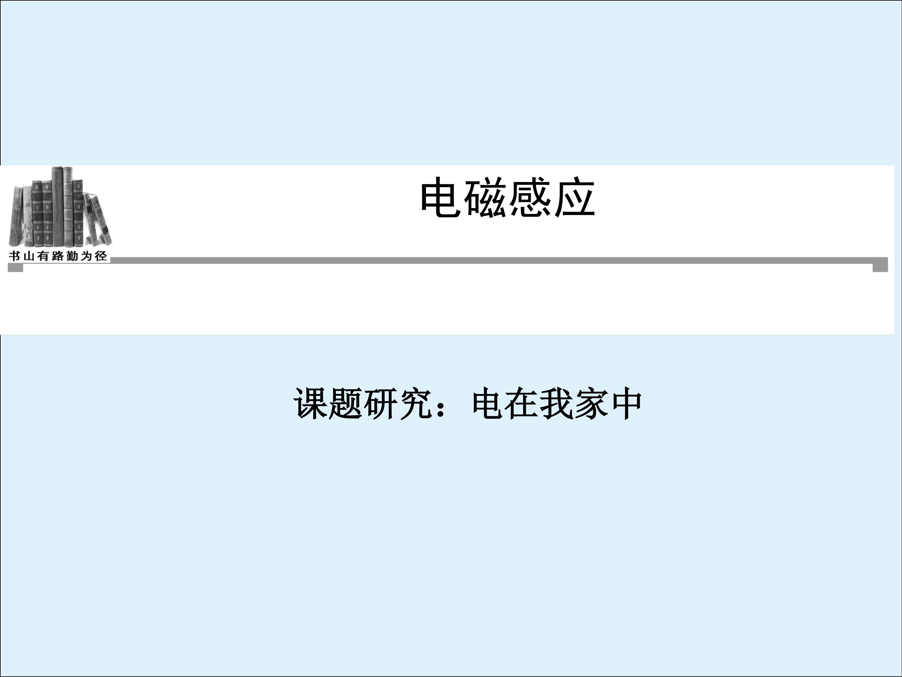 课题研究：电在我家中_课件2