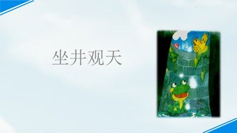 12  坐井观天
