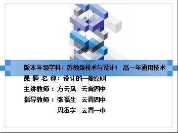 云霄四中 方云凤 高中通用技术——设计的一般原则 