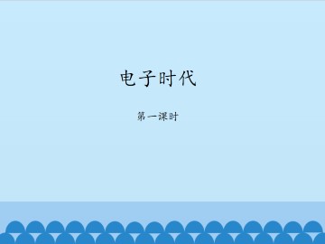 电子时代_课件1