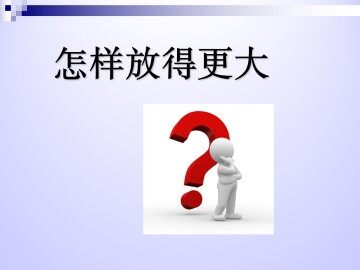 怎样放得更大_课件1