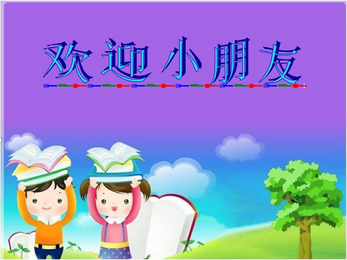 入学教育_课件1