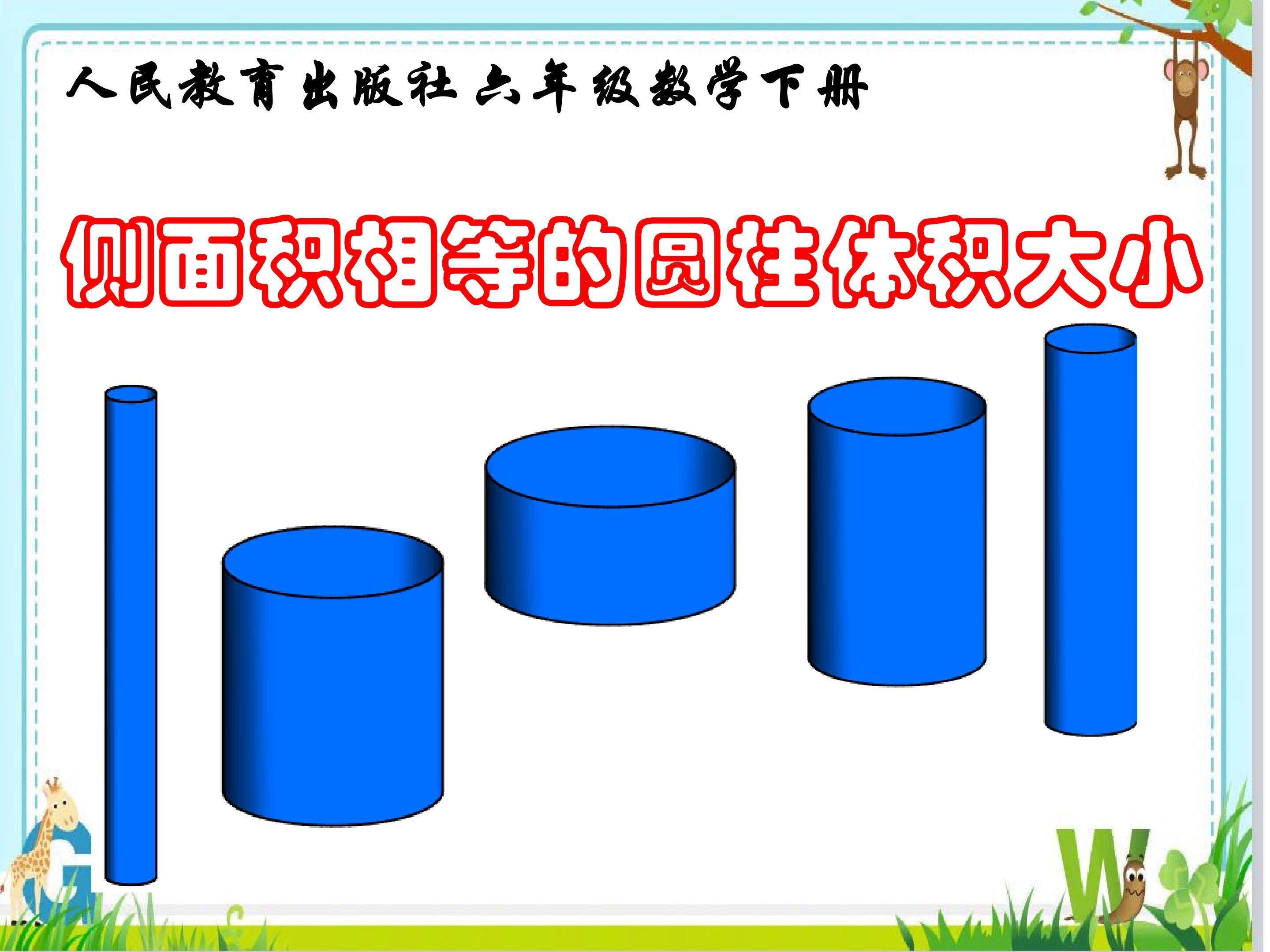 侧面积相等的圆柱的体积大小