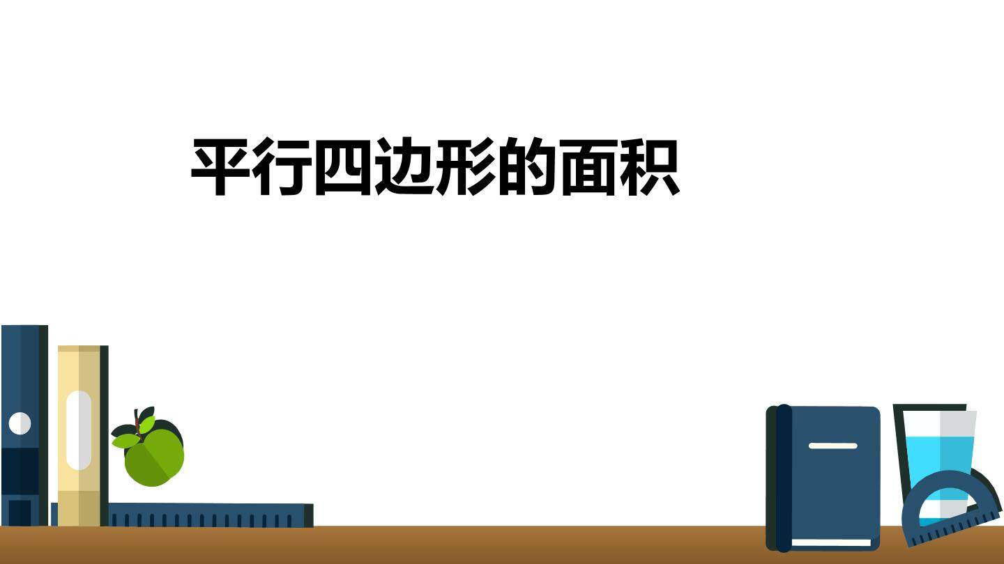 平行四边形的面积