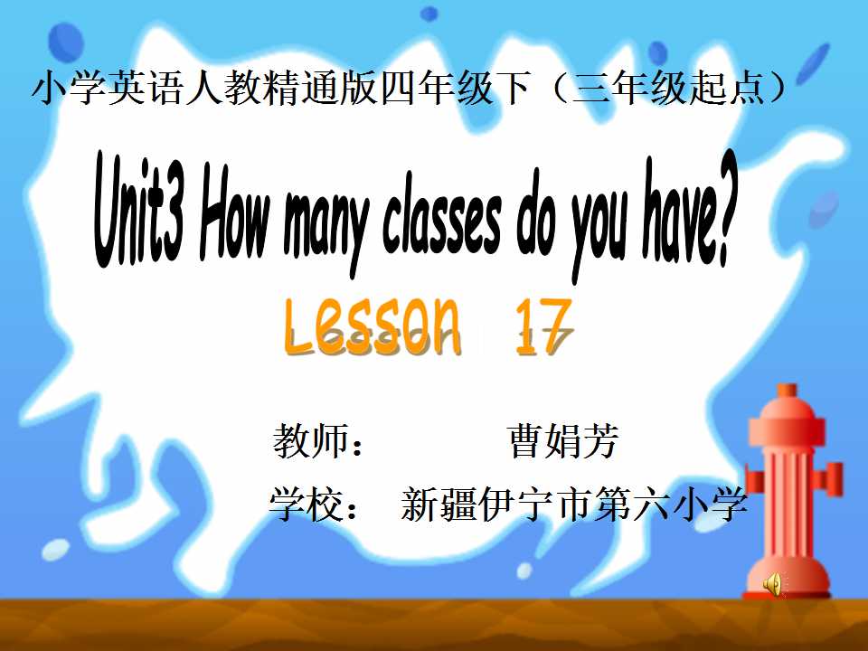 精通英语四年级下册lesson17 微课