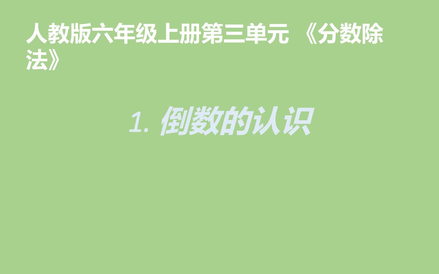倒数的认识