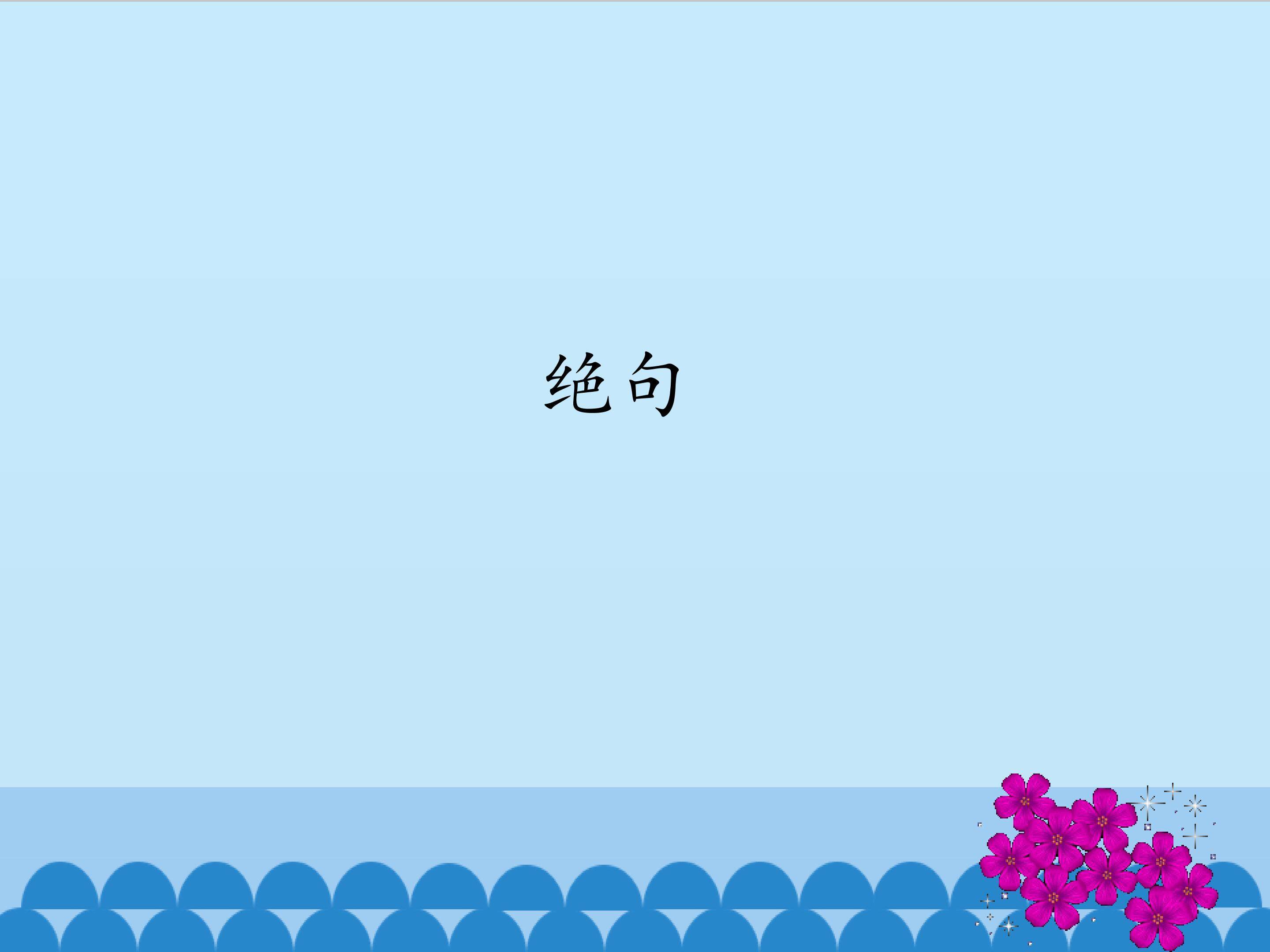 绝句_课件1