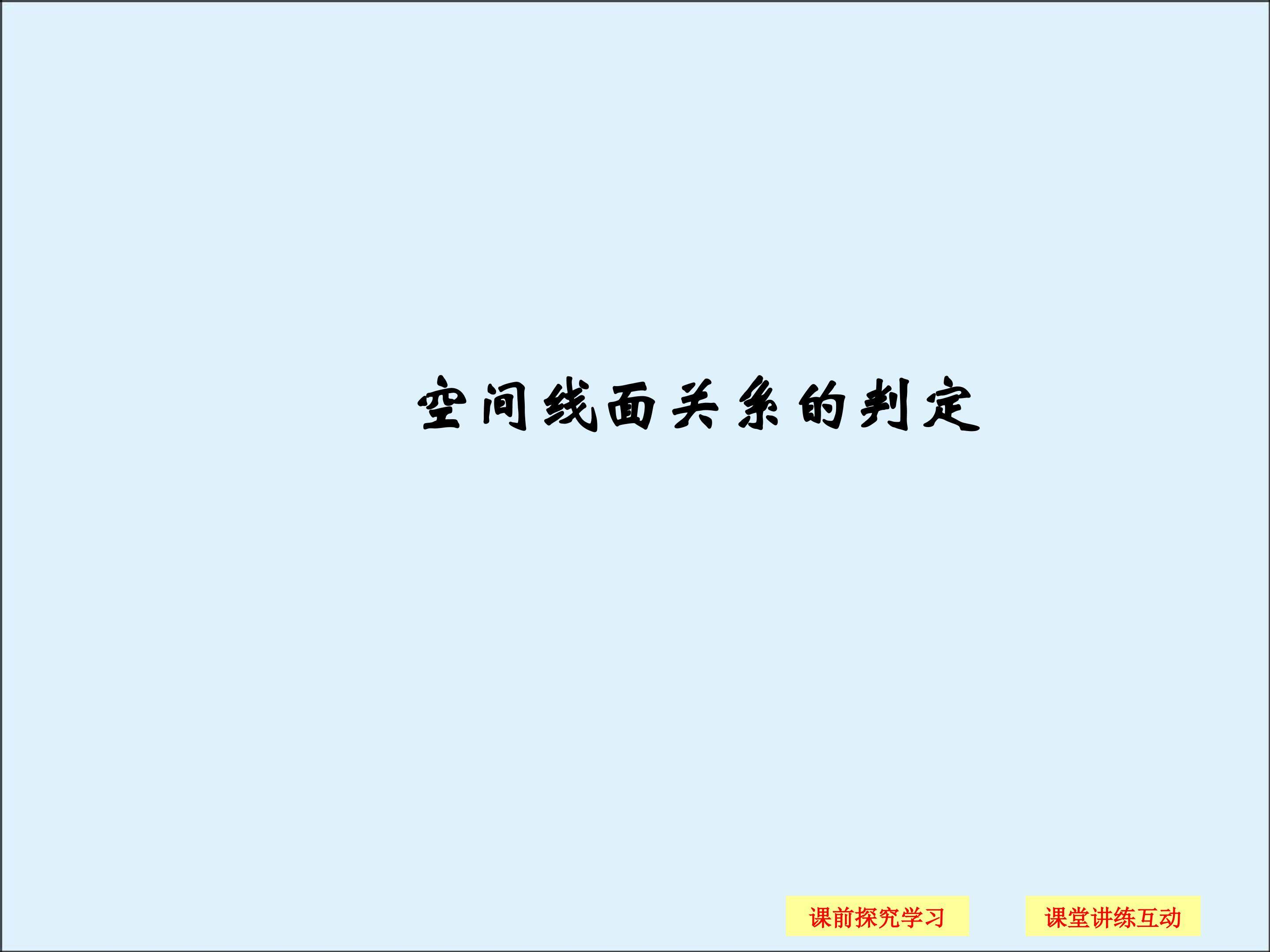 空间线面关系的判定_课件1