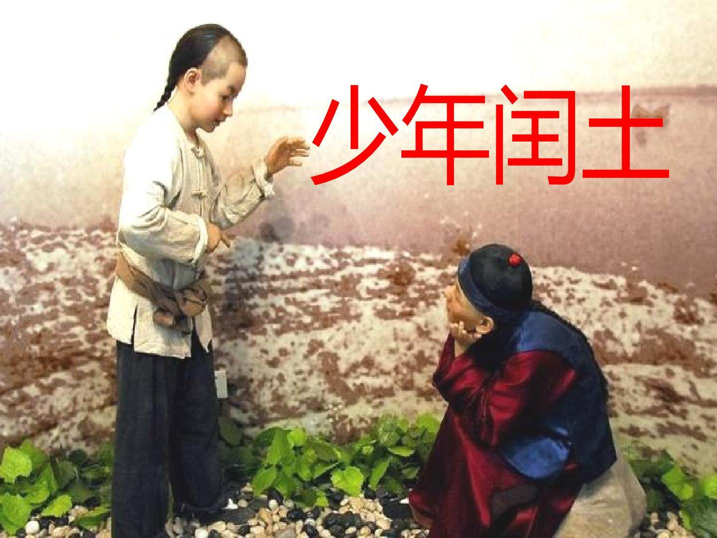 少年闰土