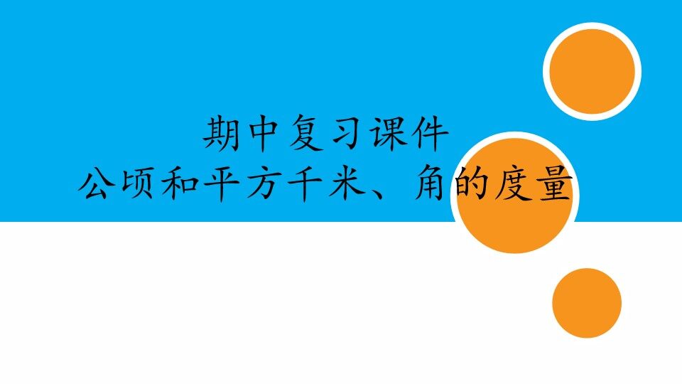 人教版小学数学四年级上册期中复习课件：专题 公顷和平方千米、角的度量