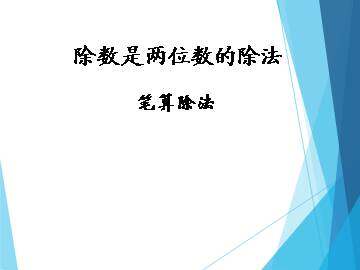 笔算除法_课件1