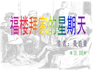 14 * 福楼拜家的星期天