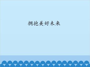 拥抱美好未来_课件1