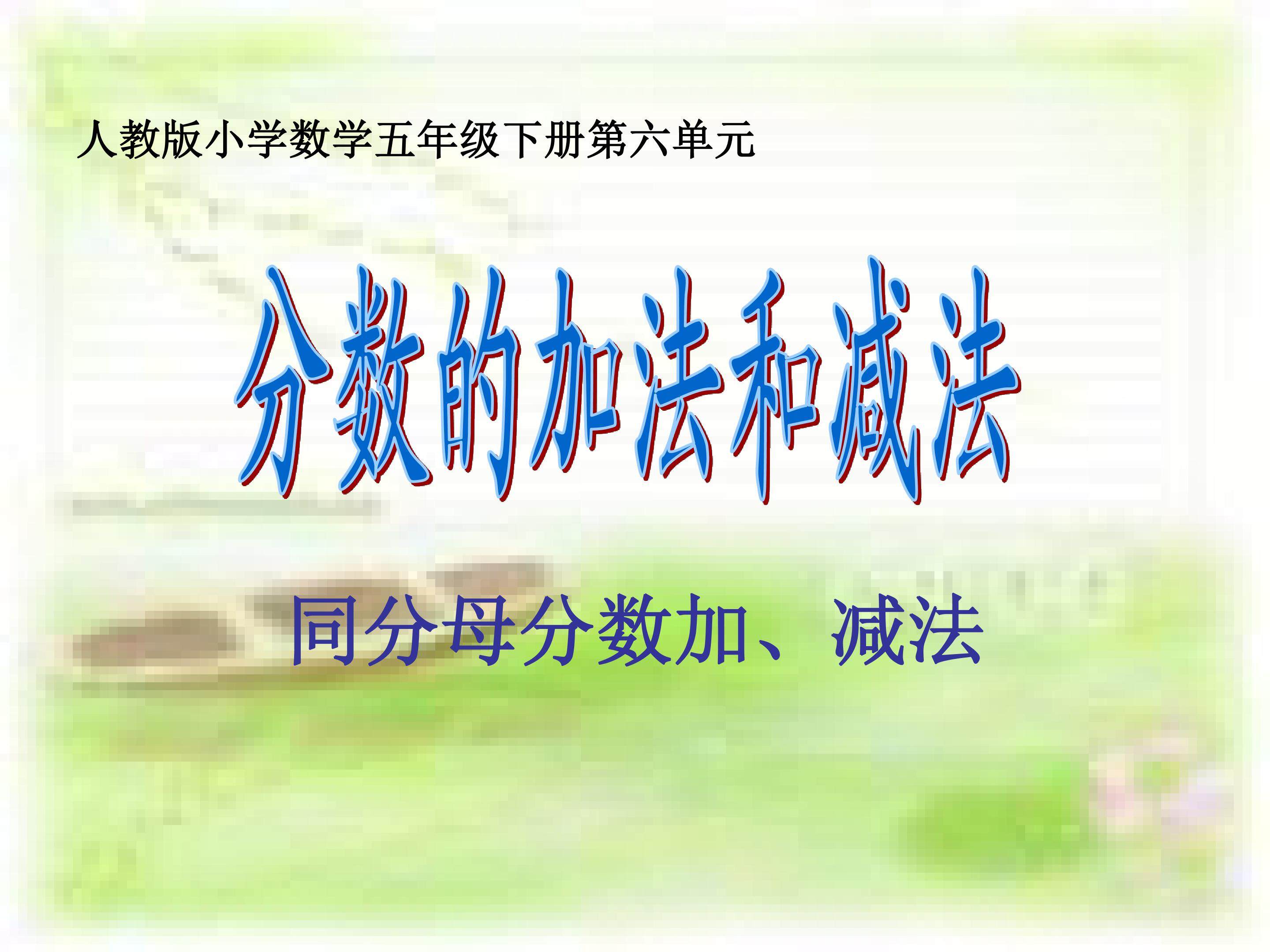 《同分母分数加减法》