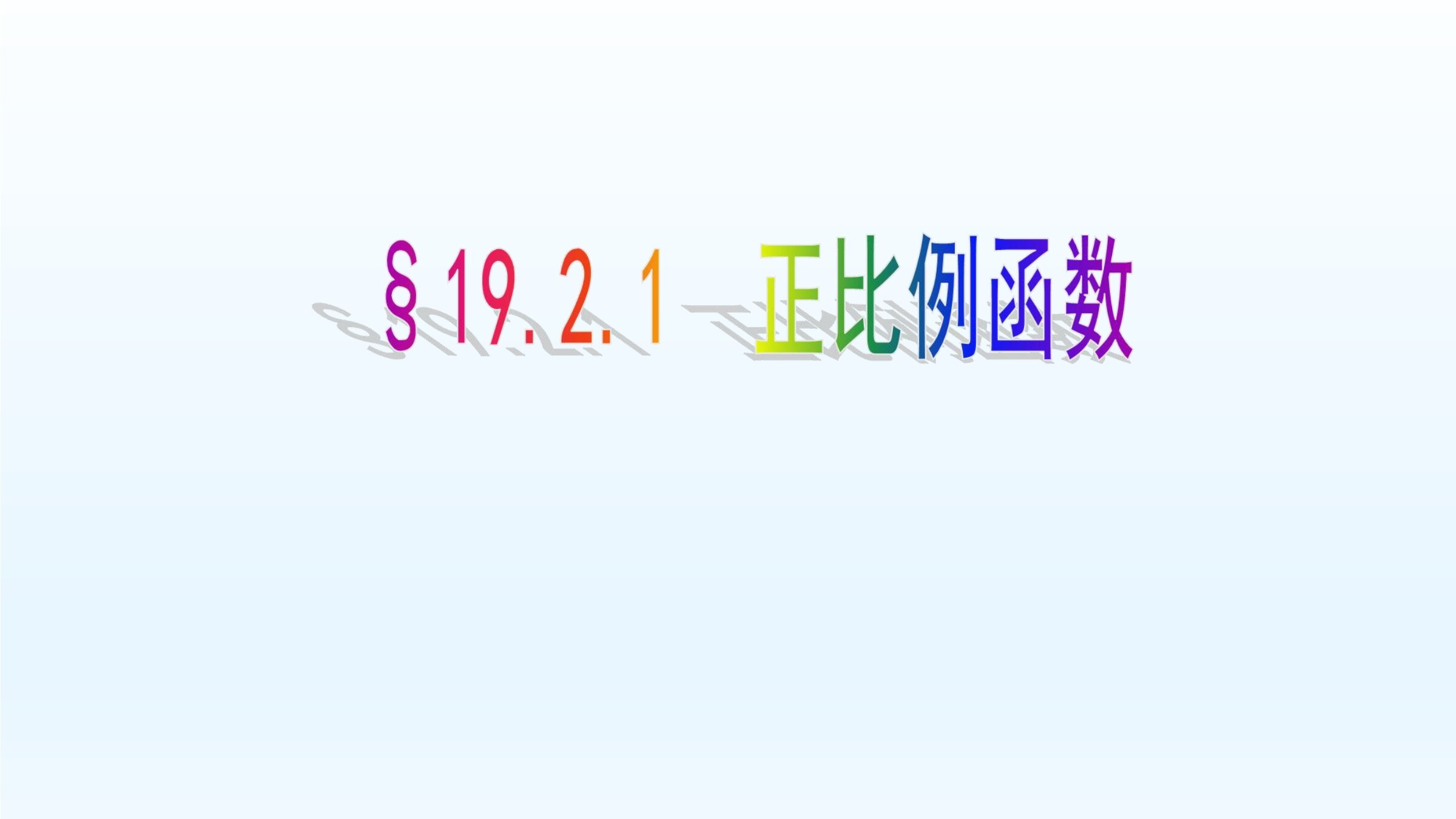 19.2.1  正比例函数