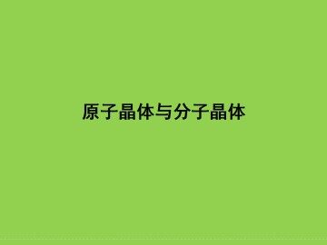 原子晶体与分子晶体_课件1