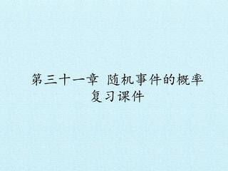 第三十一章 随机事件的概率 复习课件