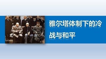 紧张对抗中的缓和与对话_课件1