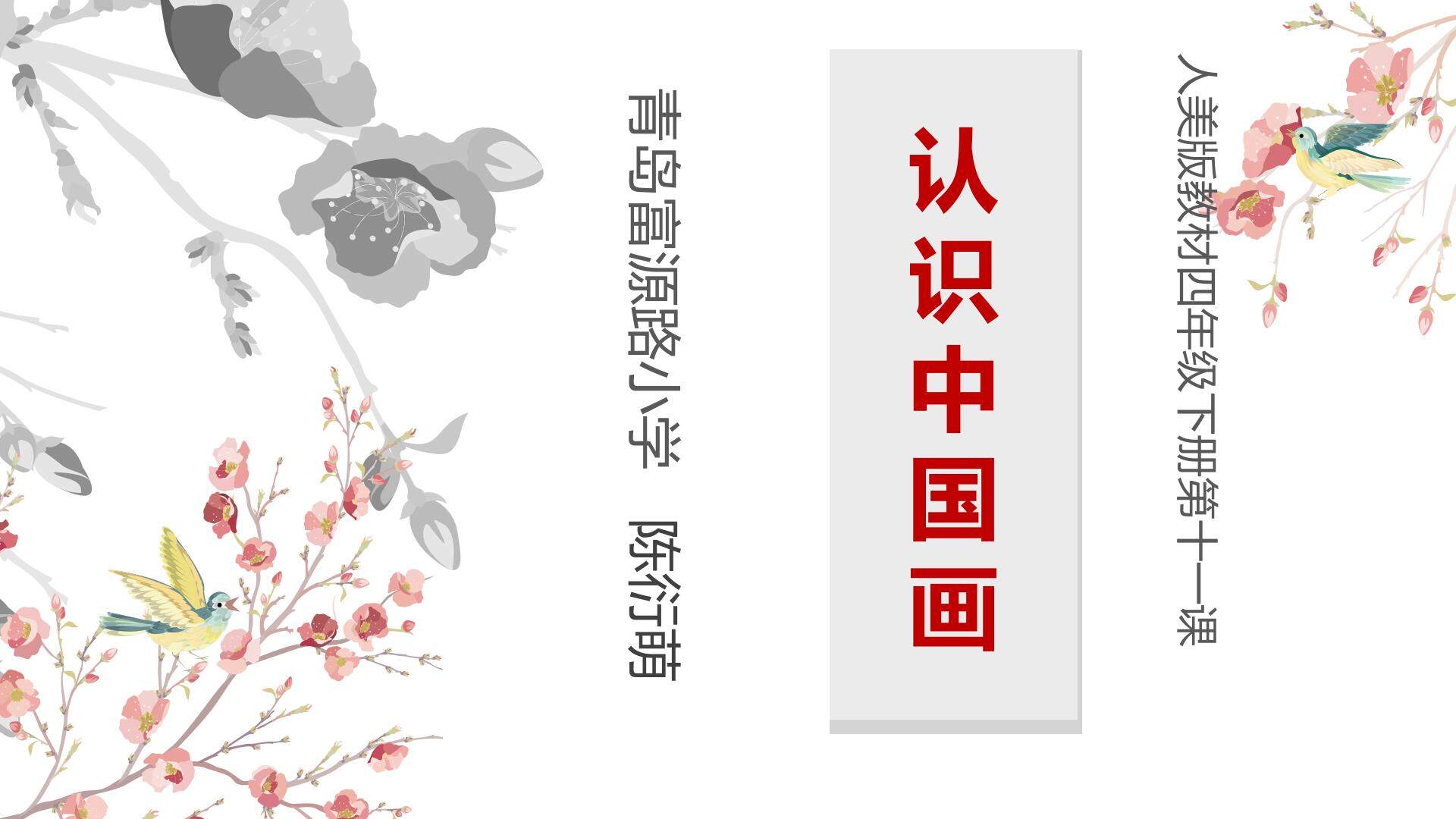课堂使用_《认识中国画》_美术_小学_陈衍萌