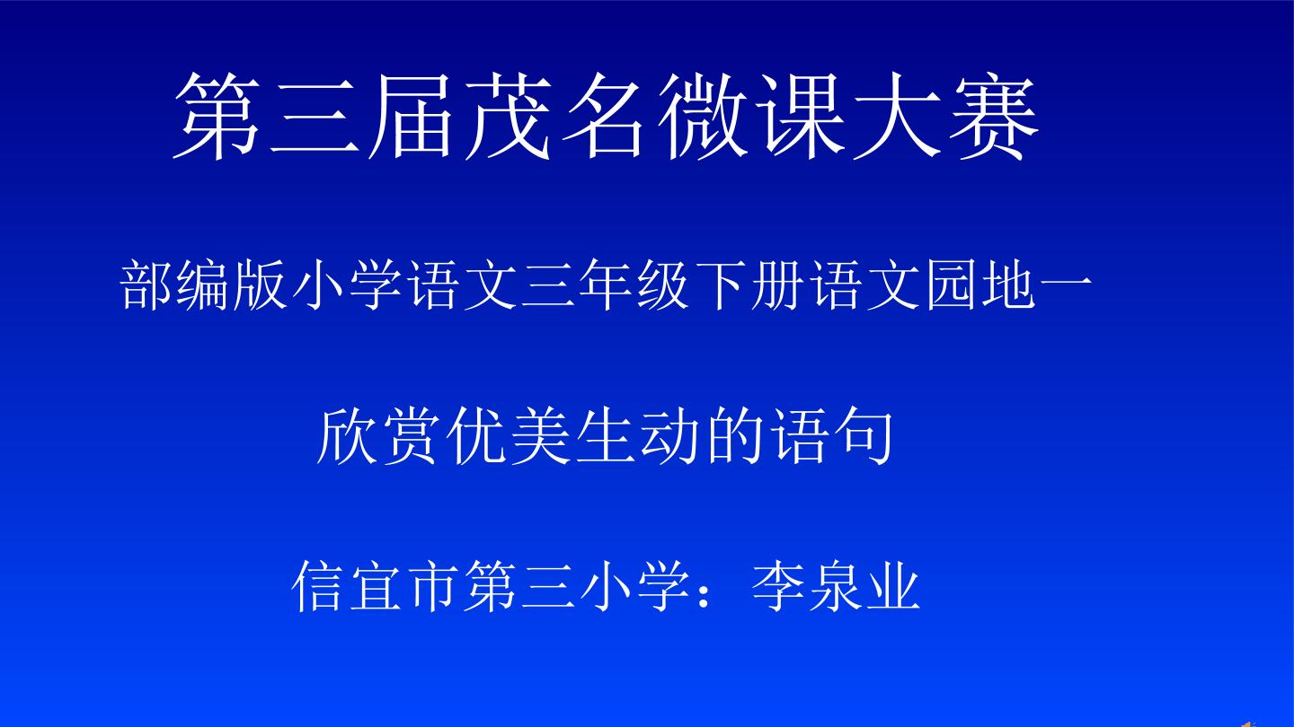 欣赏优美生动的语句