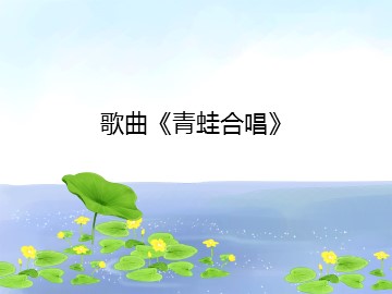 歌曲《青蛙合唱》_课件1