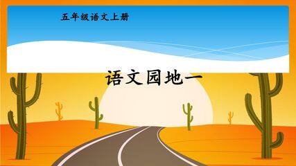五年级上册语文部编版课件第一单元《语文园地》01