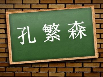 孔繁森_课件3