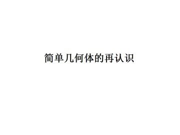 柱、锥、台的侧面展开与面积_课件2