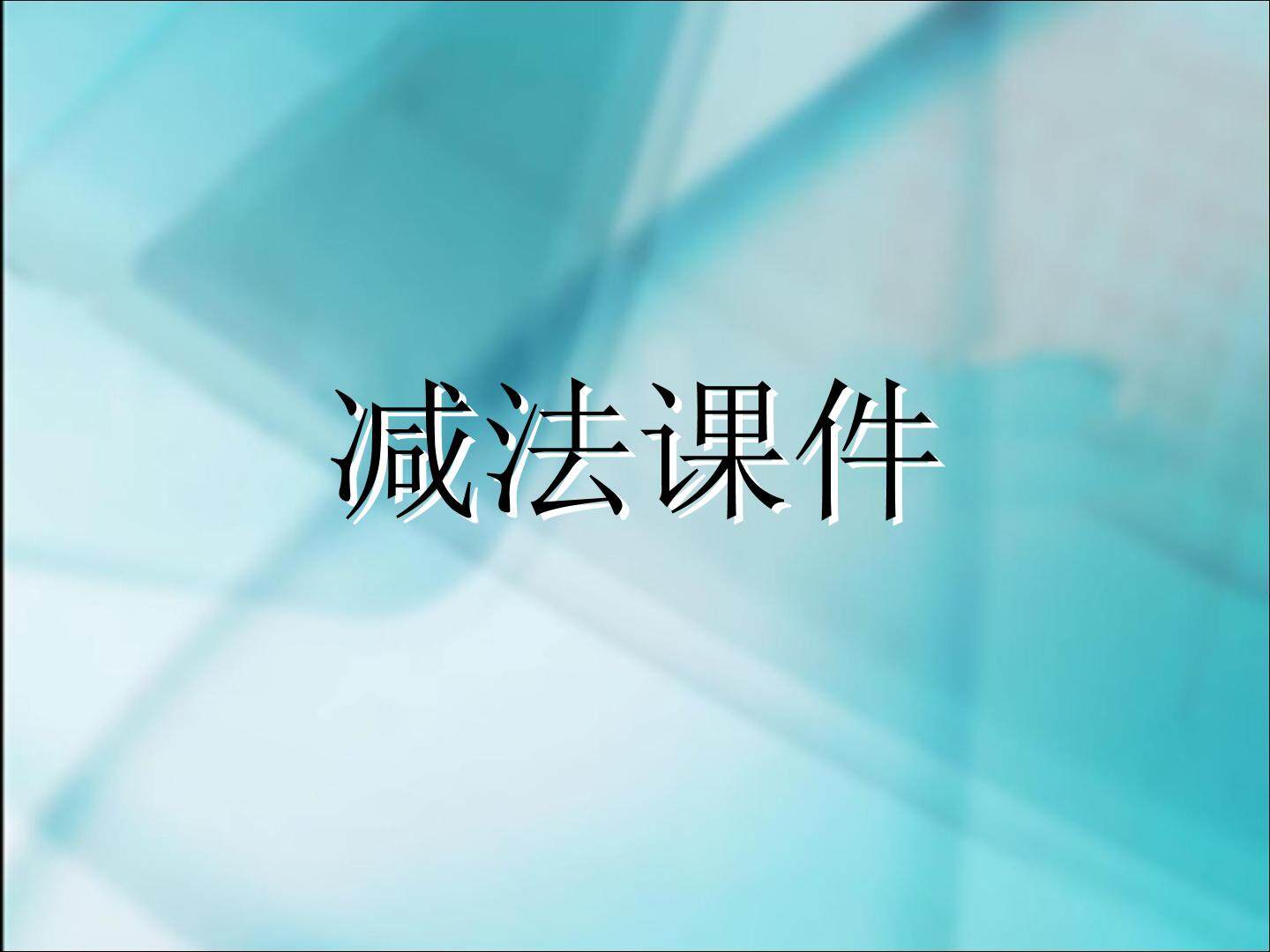 《减法》课件1