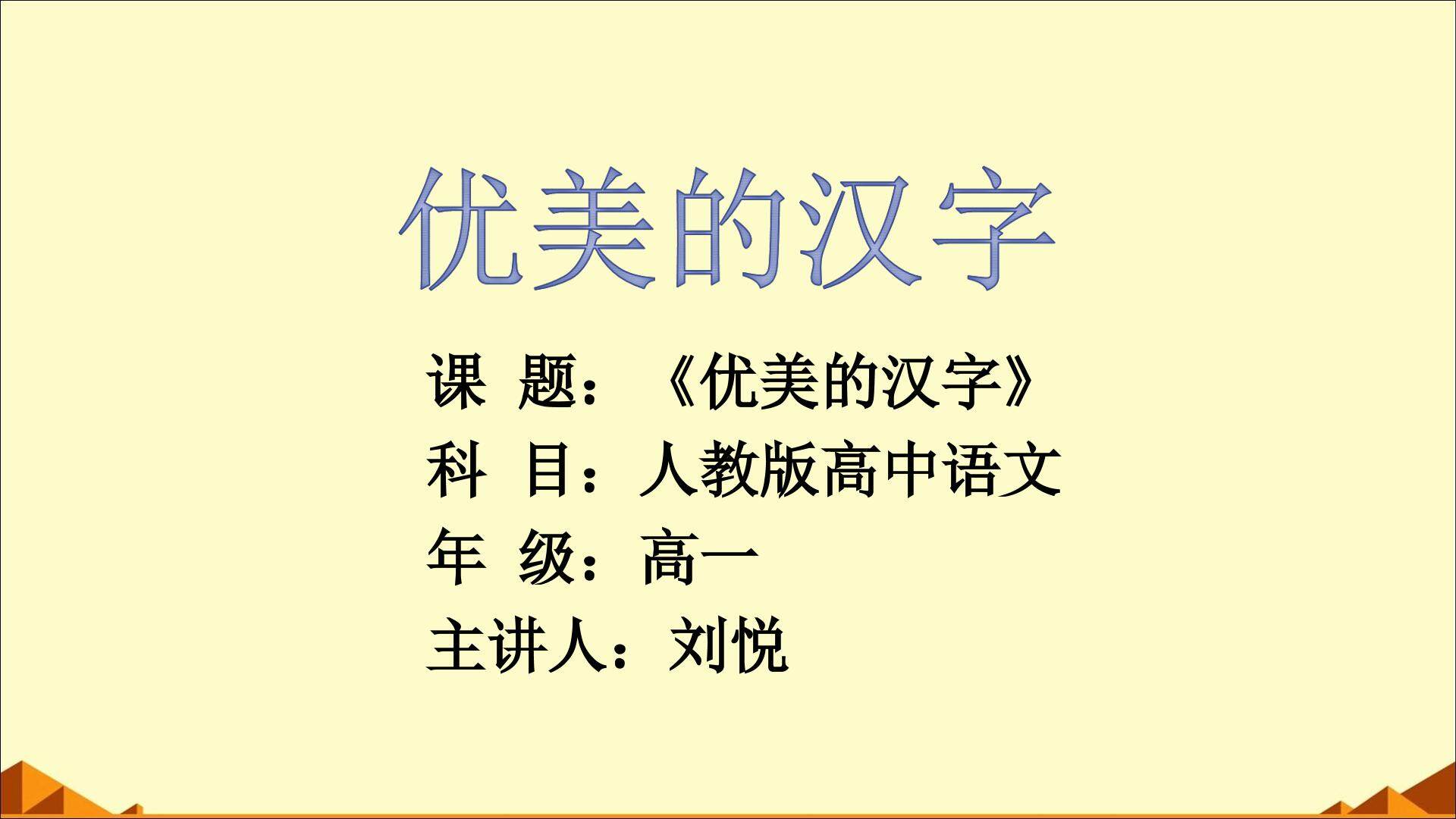 优美的汉字