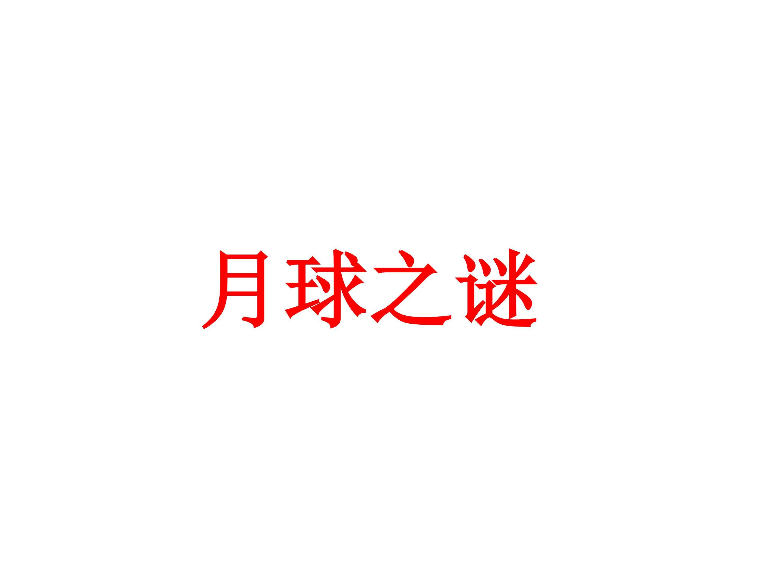 月球之谜_课件3