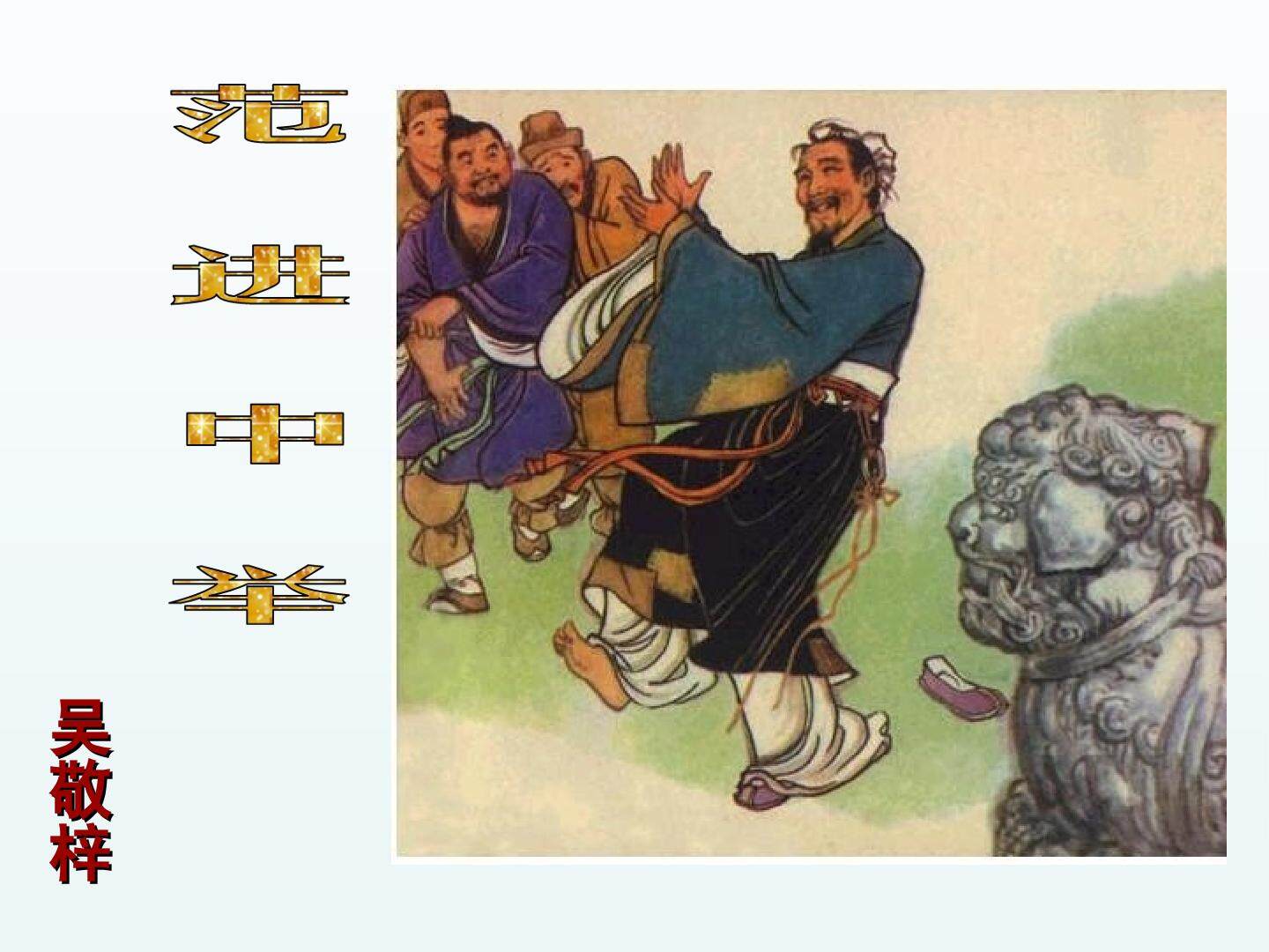 范进中举_课件1