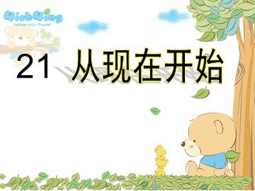 21 从现在开始 