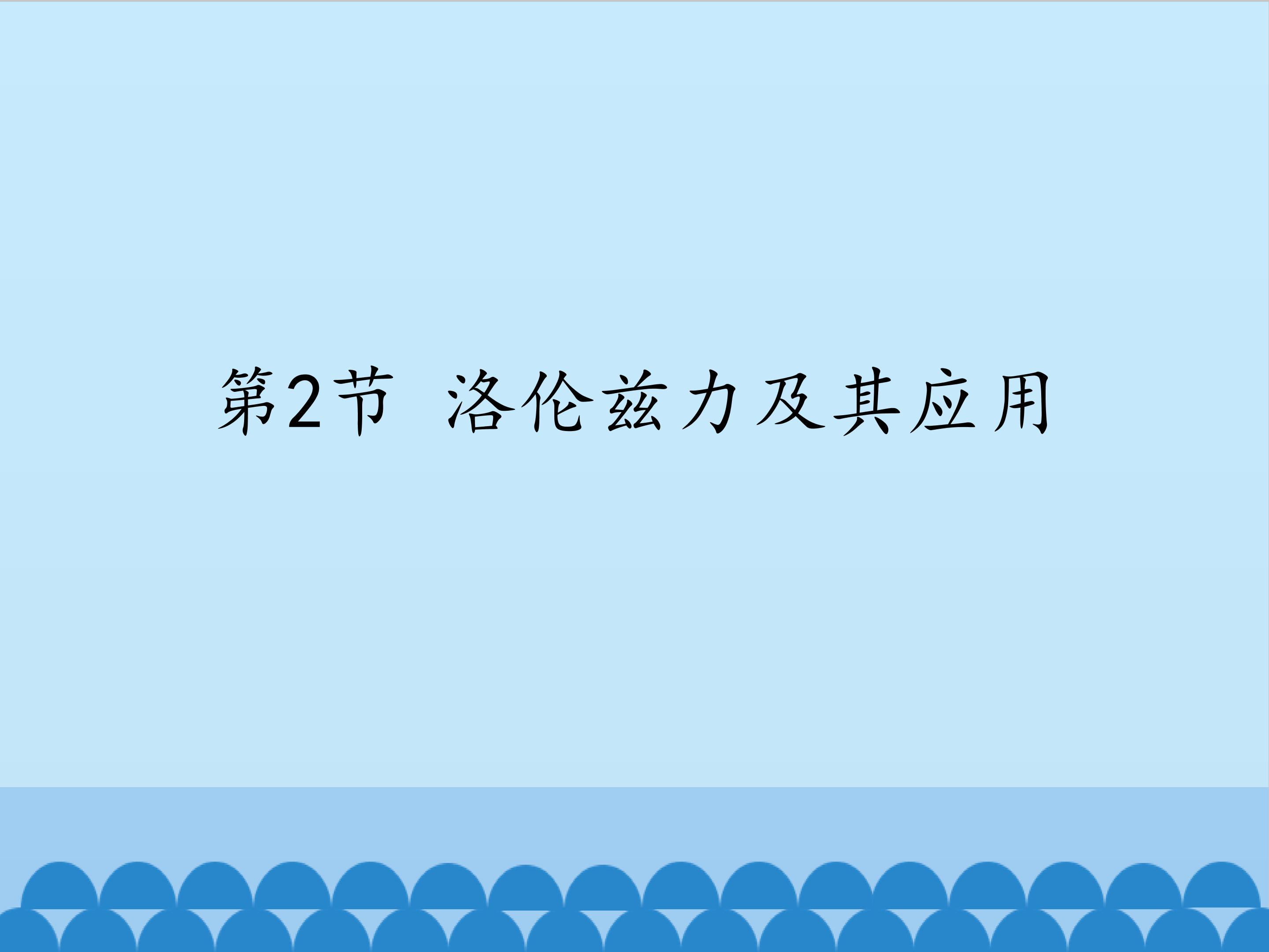 洛伦兹力及其应用