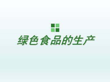 绿色食品的生产_课件1