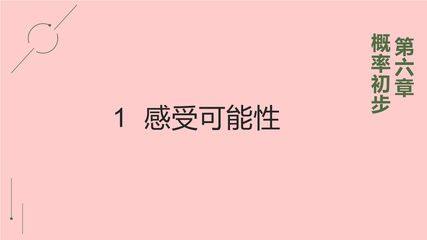 【★★★】7年级数学北师大版下册课件第6章《感受可能性》