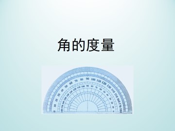 角的度量_课件1