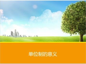 单位制的意义_课件1