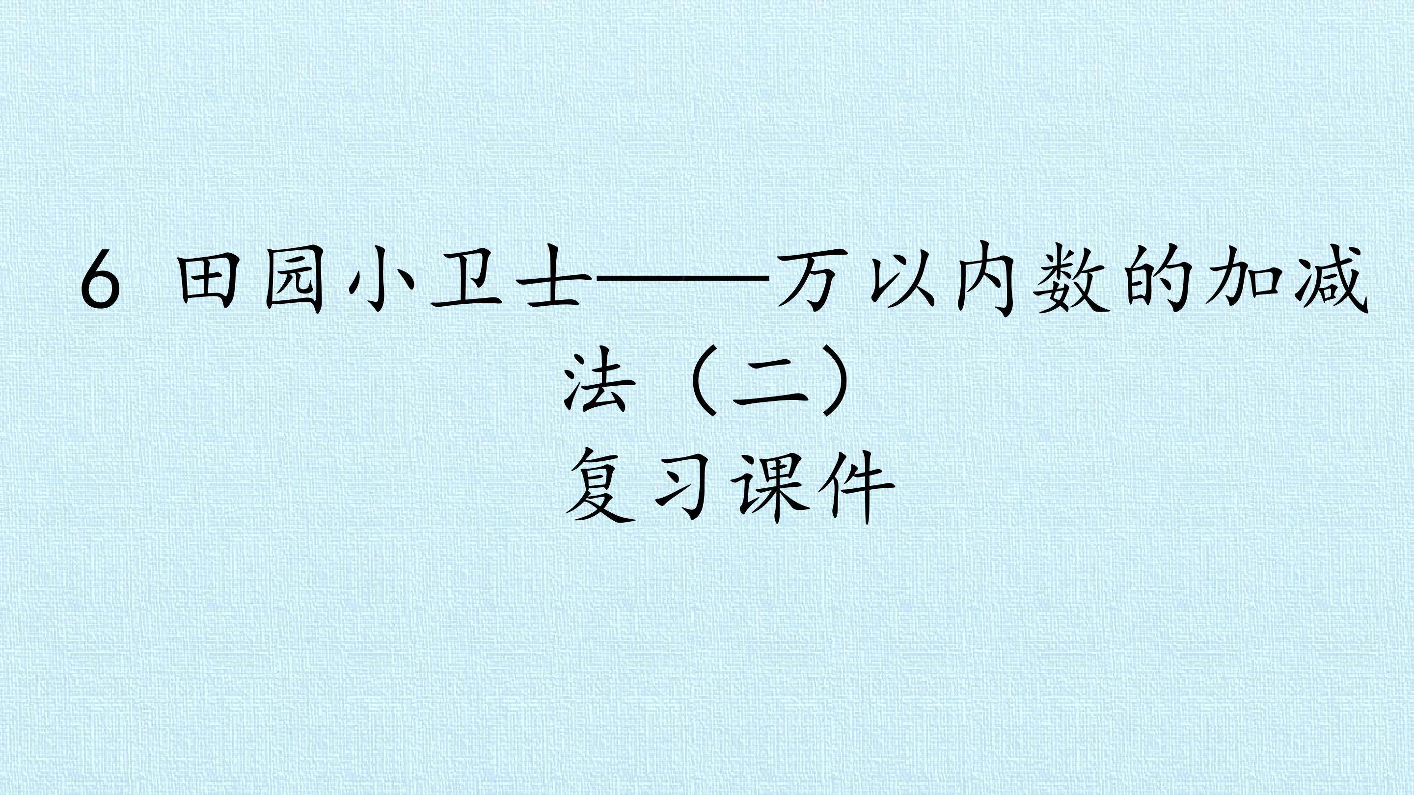 6 田园小卫士——万以内数的加减法（二） 复习课件