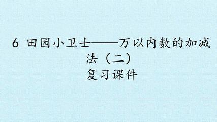 6 田园小卫士——万以内数的加减法(二) 复习课件